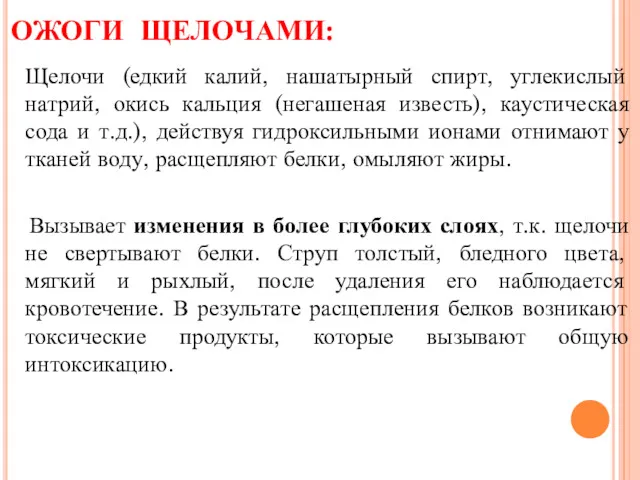 ОЖОГИ ЩЕЛОЧАМИ: Щелочи (едкий калий, нашатырный спирт, углекислый натрий, окись кальция (негашеная известь),