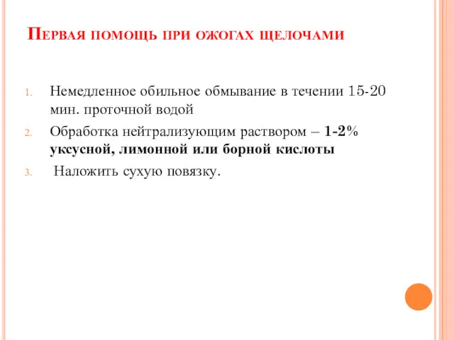 Первая помощь при ожогах щелочами Немедленное обильное обмывание в течении 15-20 мин. проточной