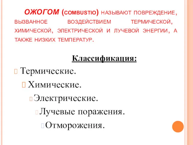 ОЖОГОМ (combustio) называют повреждение, вызванное воздействием термической, химической, электрической и лучевой энергии, а