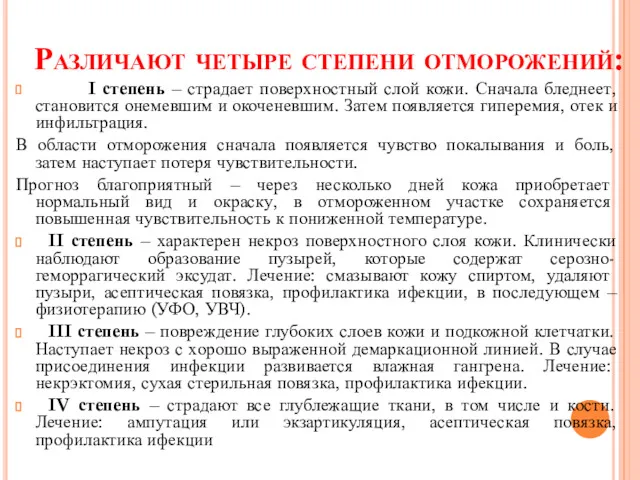 Различают четыре степени отморожений: I степень – страдает поверхностный слой кожи. Сначала бледнеет,