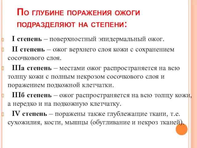 По глубине поражения ожоги подразделяют на степени: I степень – поверхностный эпидермальный ожог.