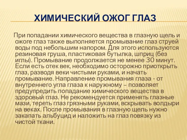 ХИМИЧЕСКИЙ ОЖОГ ГЛАЗ При попадании химического вещества в глазную щель