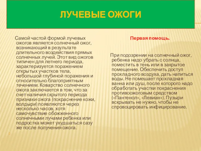 ЛУЧЕВЫЕ ОЖОГИ Самой частой формой лучевых ожогов является солнечный ожог,