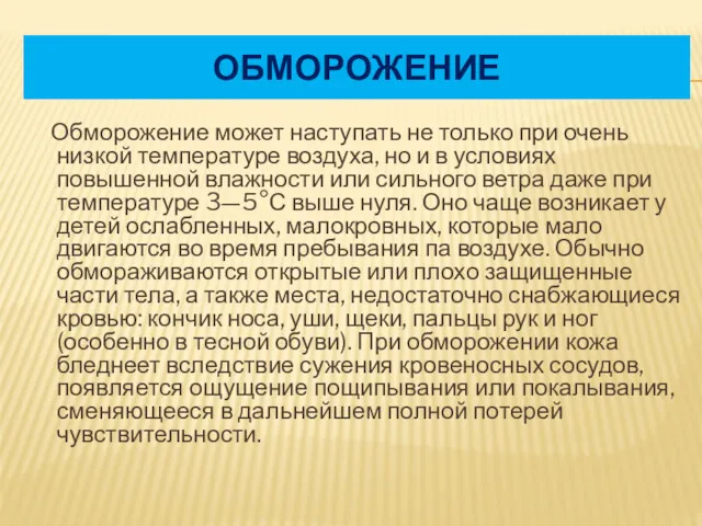 ОБМОРОЖЕНИЕ Обморожение может наступать не только при очень низкой температуре