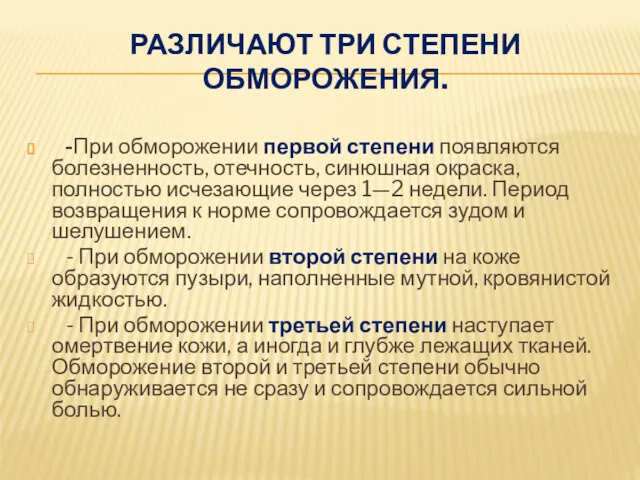 РАЗЛИЧАЮТ ТРИ СТЕПЕНИ ОБМОРОЖЕНИЯ. -При обморожении первой степени появляются болезненность,