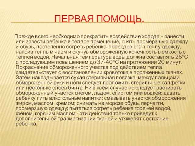 ПЕРВАЯ ПОМОЩЬ. Прежде всего необходимо прекратить воздействие холода – занести