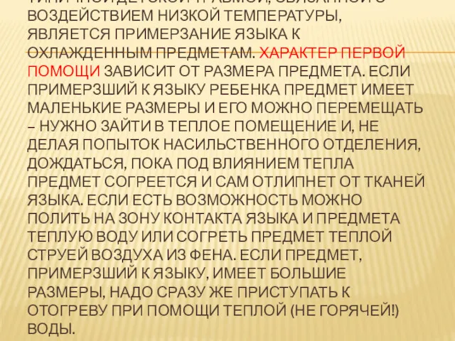 ТИПИЧНОЙ ДЕТСКОЙ ТРАВМОЙ, СВЯЗАННОЙ С ВОЗДЕЙСТВИЕМ НИЗКОЙ ТЕМПЕРАТУРЫ, ЯВЛЯЕТСЯ ПРИМЕРЗАНИЕ