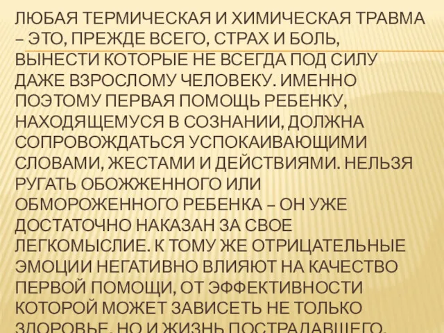 ЛЮБАЯ ТЕРМИЧЕСКАЯ И ХИМИЧЕСКАЯ ТРАВМА – ЭТО, ПРЕЖДЕ ВСЕГО, СТРАХ