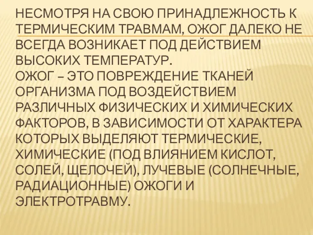 НЕСМОТРЯ НА СВОЮ ПРИНАДЛЕЖНОСТЬ К ТЕРМИЧЕСКИМ ТРАВМАМ, ОЖОГ ДАЛЕКО НЕ