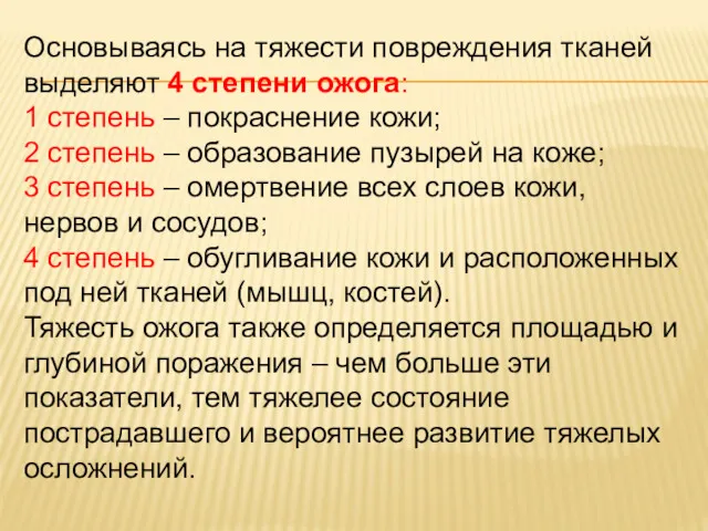 Основываясь на тяжести повреждения тканей выделяют 4 степени ожога: 1