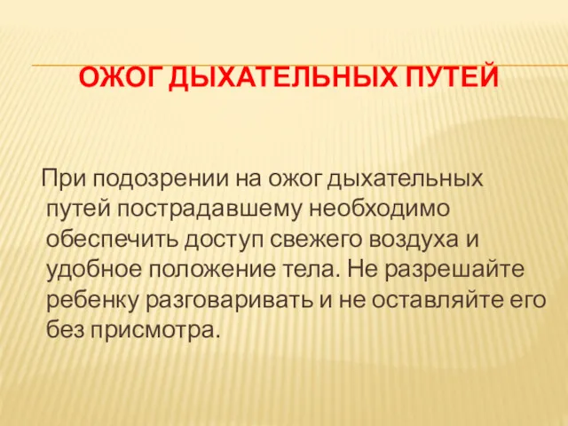 ОЖОГ ДЫХАТЕЛЬНЫХ ПУТЕЙ При подозрении на ожог дыхательных путей пострадавшему