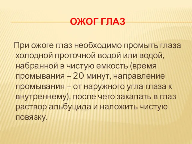 ОЖОГ ГЛАЗ При ожоге глаз необходимо промыть глаза холодной проточной