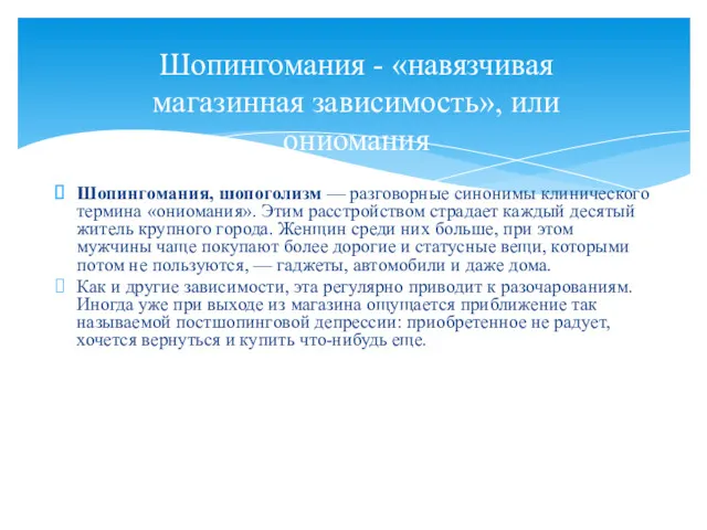 Шопингомания - «навязчивая магазинная зависимость», или ониомания Шопингомания, шопоголизм —