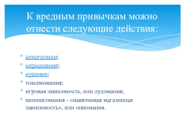 К вредным привычкам можно отнести следующие действия: алкоголизм; наркомания; курение;