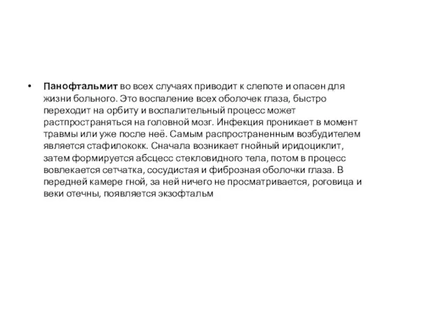 Панофтальмит во всех случаях приводит к слепоте и опасен для жизни больного. Это