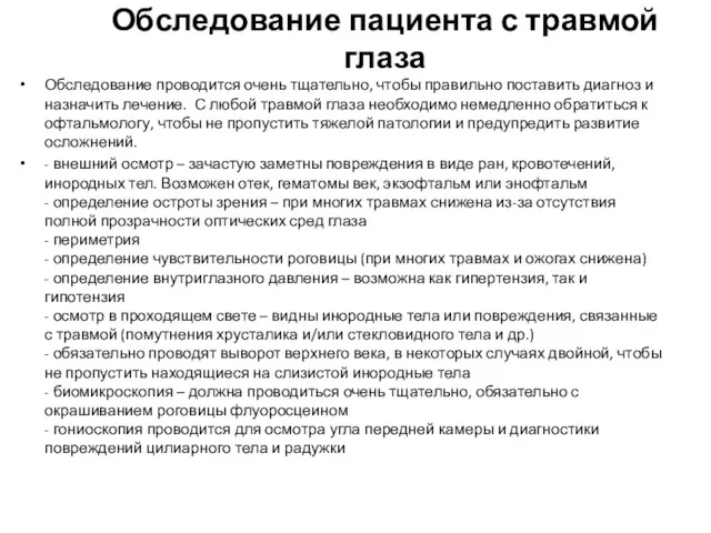 Обследование пациента с травмой глаза Обследование проводится очень тщательно, чтобы