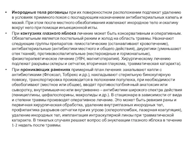 Инородные тела роговицы при их поверхностном расположении подлежат удалению в условиях приемного покоя