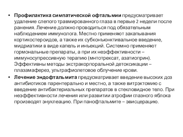 Профилактика симпатической офтальмии предусматривает удаление слепого травмированного глаза в первые 2 недели после