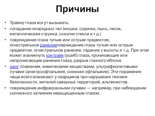 Причины Травму глаза могут вызывать: попадание инородных тел (мошки, соринки, пыль, песок, металлическая