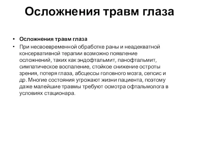 Осложнения травм глаза Осложнения травм глаза При несвоевременной обработке раны и неадекватной консервативной