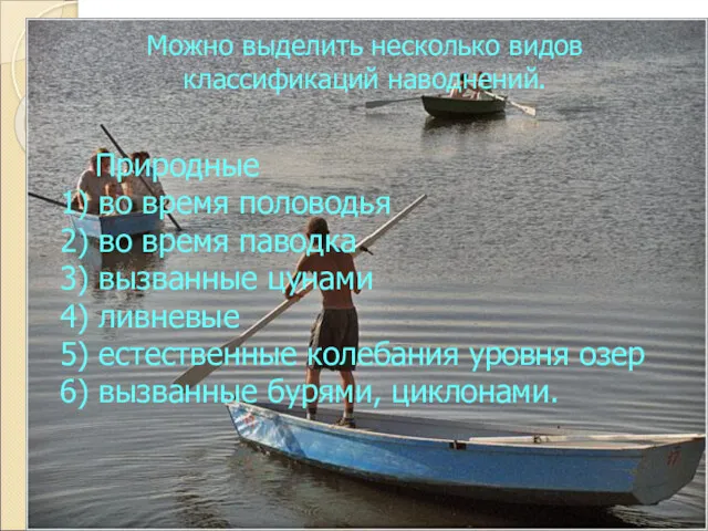 Можно выделить несколько видов классификаций наводнений. Природные 1) во время