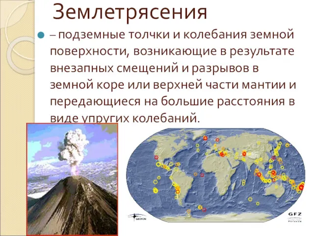 Землетрясения – подземные толчки и колебания земной поверхности, возникающие в