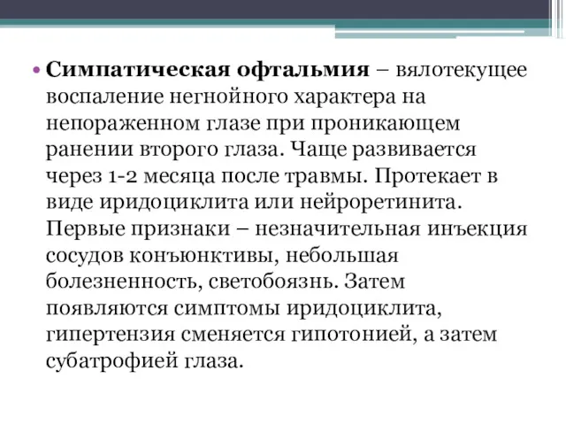 Симпатическая офтальмия – вялотекущее воспаление негнойного характера на непораженном глазе