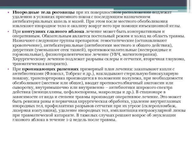 Инородные тела роговицы при их поверхностном расположении подлежат удалению в