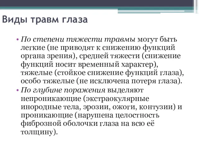 Виды травм глаза По степени тяжести травмы могут быть легкие