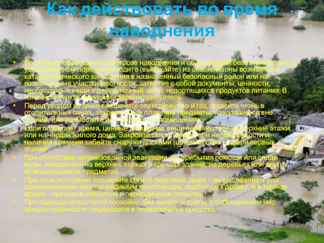 Как действовать во время наводнения По сигналу оповещения об угрозе