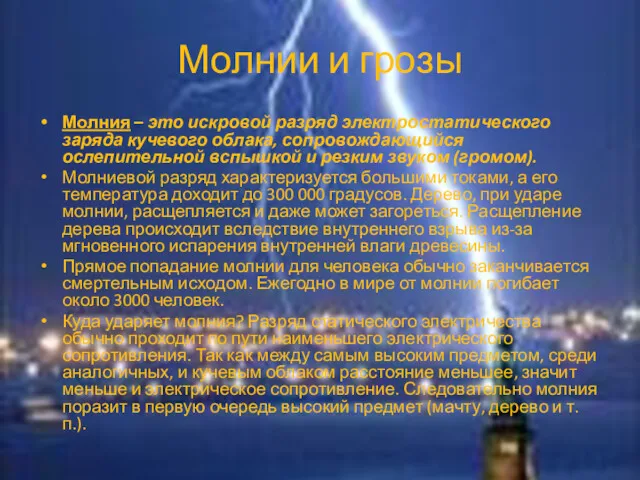 Молнии и грозы Молния – это искровой разряд электростатического заряда