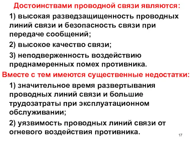 Достоинствами проводной связи являются: 1) высокая разведзащищенность проводных линий связи