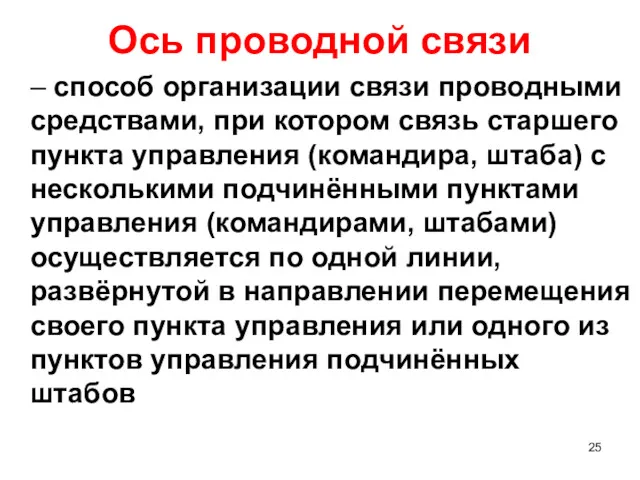 Ось проводной связи – способ организации связи проводными средствами, при