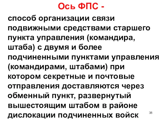 Ось ФПС - способ организации связи подвижными средствами старшего пункта