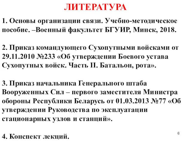 ЛИТЕРАТУРА 1. Основы организации связи. Учебно-методическое пособие. –Военный факультет БГУИР,