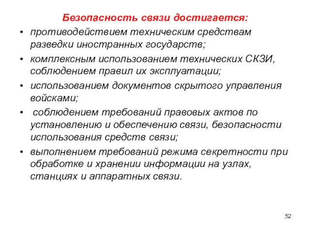 Безопасность связи достигается: противодействием техническим средствам разведки иностранных государств; комплексным