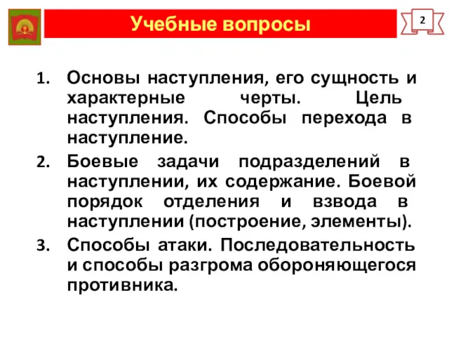 Учебные вопросы 2 Основы наступления, его сущность и характерные черты.