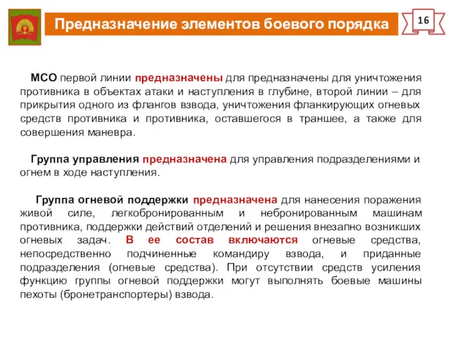 Предназначение элементов боевого порядка 16 МСО первой линии предназначены для