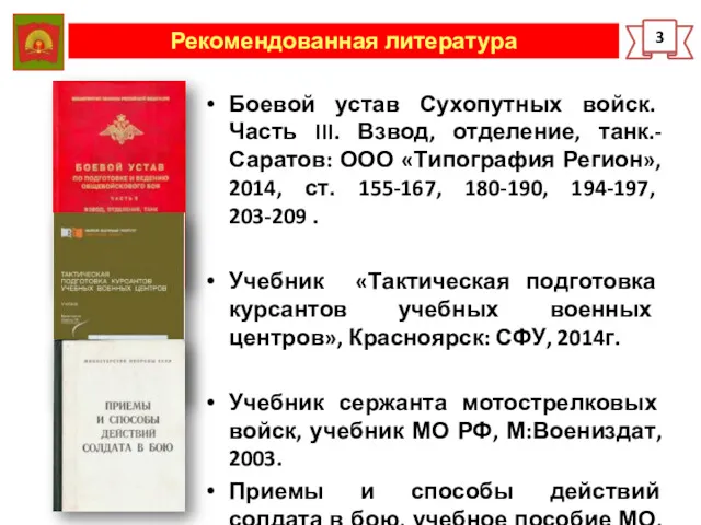 Рекомендованная литература 3 Боевой устав Сухопутных войск. Часть III. Взвод,