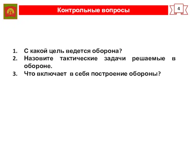 Контрольные вопросы 4 С какой цель ведется оборона? Назовите тактические