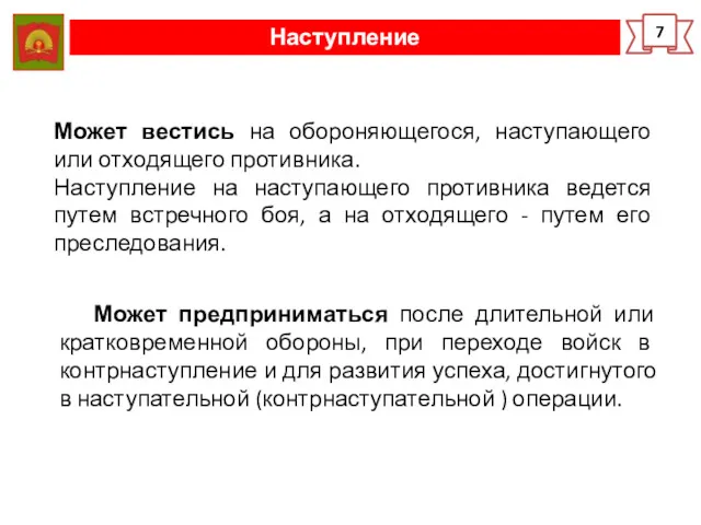 Наступление 7 Может вестись на обороняющегося, наступающего или отходящего противника.