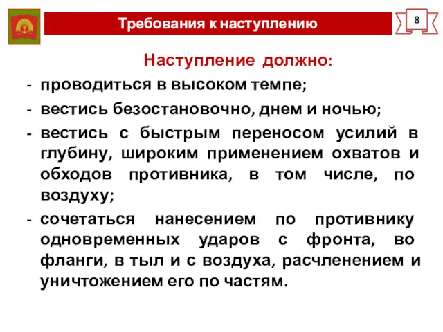 Требования к наступлению 8 Наступление должно: проводиться в высоком темпе;