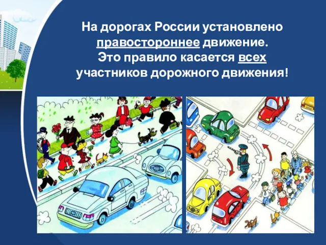 На дорогах России установлено правостороннее движение. Это правило касается всех участников дорожного движения!