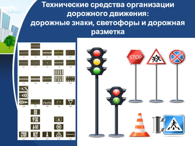 Технические средства организации дорожного движения: дорожные знаки, светофоры и дорожная разметка