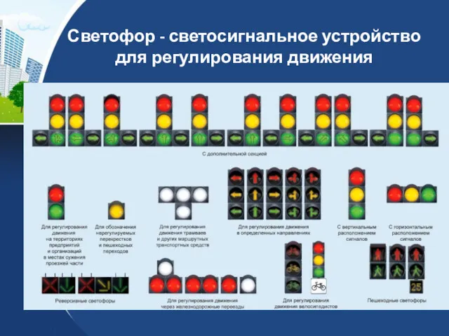 Светофор - светосигнальное устройство для регулирования движения