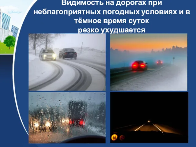 Видимость на дорогах при неблагоприятных погодных условиях и в тёмное время суток резко ухудшается