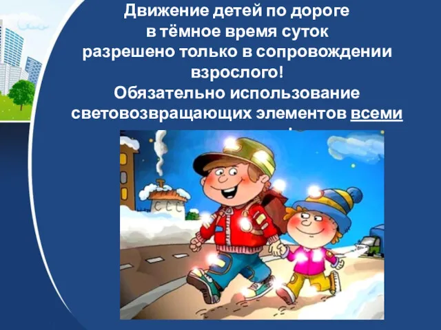 Движение детей по дороге в тёмное время суток разрешено только