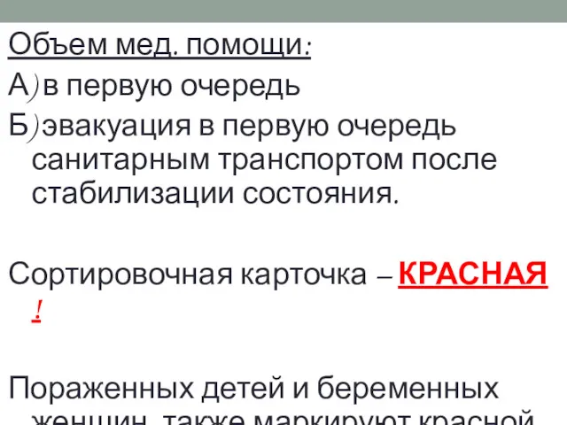 Объем мед. помощи: А) в первую очередь Б) эвакуация в