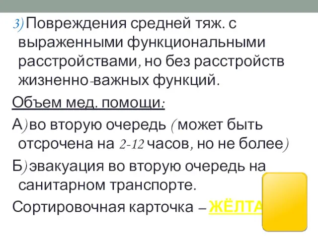 3) Повреждения средней тяж. с выраженными функциональными расстройствами, но без