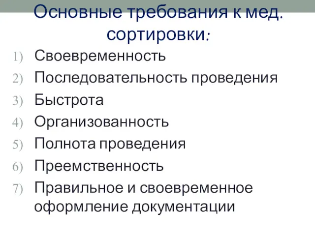 Основные требования к мед. сортировки: Своевременность Последовательность проведения Быстрота Организованность